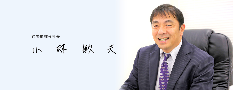 代表取締役社長 小林敏夫