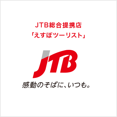 JTB総合経営店「えすぽツーリスト」