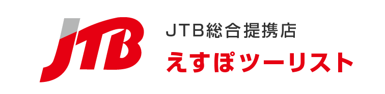 JTB総合提携店 えすぽツーリスト