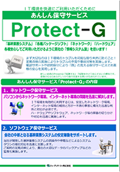 総合保守サービス Protect-G
