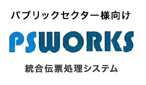 大阪府 大阪市 パブリックセクター様向け PSWORKS 統合伝票処理システム 公益法人会計 ワークフロー 決済管理