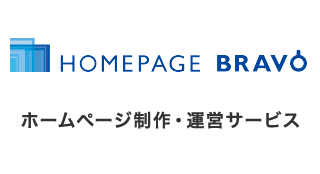 兵庫県 加古川市 HOMEPAFE BRAVO ホームページ制作・運営サービス