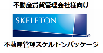 不動産管理会社様向け　不動産管理スケルトンパッケージ