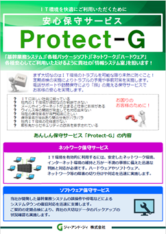 総合保守サービス Protect-G